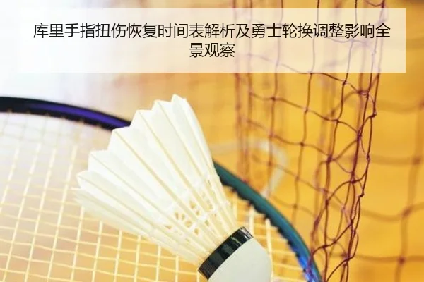 库里手指扭伤恢复时间表解析及勇士轮换调整影响全景观察