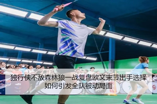 独行侠不敌森林狼一战复盘欧文末节出手选择如何引发全队被动局面