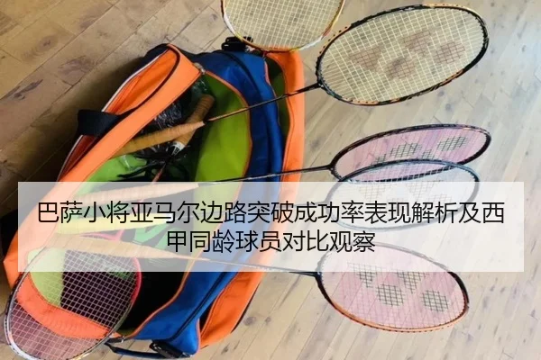 巴萨小将亚马尔边路突破成功率表现解析及西甲同龄球员对比观察