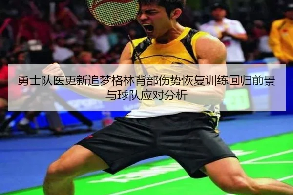 勇士队医更新追梦格林背部伤势恢复训练回归前景与球队应对分析